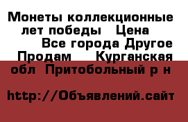 Монеты коллекционные 65 лет победы › Цена ­ 220 000 - Все города Другое » Продам   . Курганская обл.,Притобольный р-н